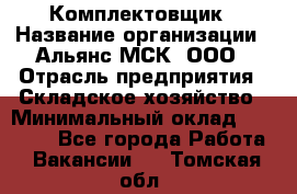 Комплектовщик › Название организации ­ Альянс-МСК, ООО › Отрасль предприятия ­ Складское хозяйство › Минимальный оклад ­ 35 000 - Все города Работа » Вакансии   . Томская обл.